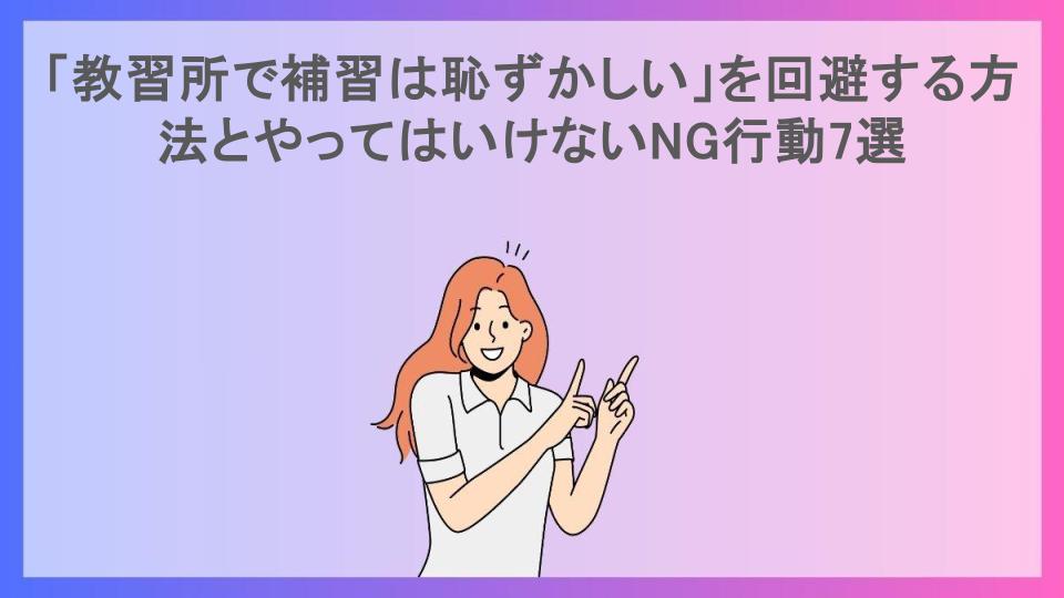 「教習所で補習は恥ずかしい」を回避する方法とやってはいけないNG行動7選